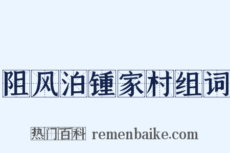 阻风泊锺家村组词是什么意思的图片